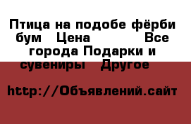 Птица на подобе фёрби бум › Цена ­ 1 500 - Все города Подарки и сувениры » Другое   